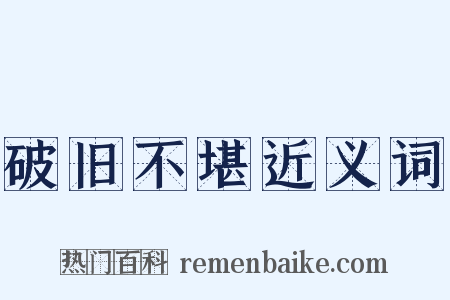 破旧不堪近义词是什么意思的图片